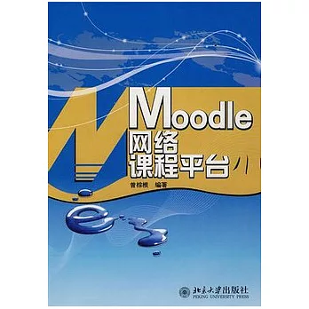 Moodle網絡課程平台（附贈光盤）