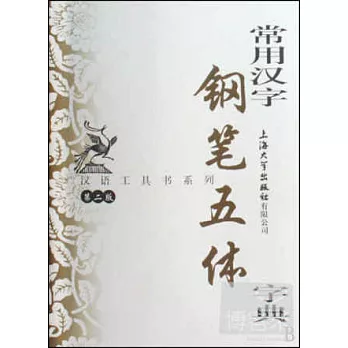 漢語工具書系列.常用漢字鋼筆五體字典.第二版