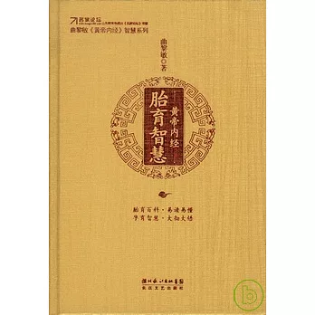 黃帝內經‧胎育智慧