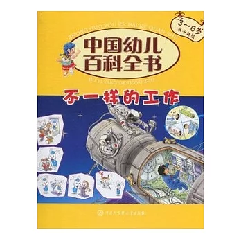 中國幼兒百科全書︰不一樣的工作