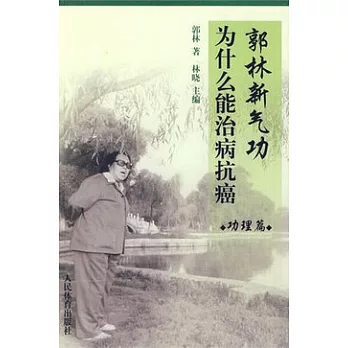 郭林新氣功為什麽能治病抗癌·功理篇