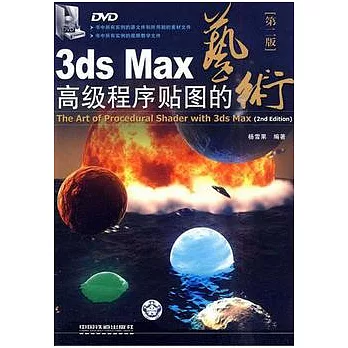 3ds Max高級程序貼圖的藝術（附贈DVD光盤）