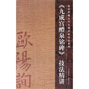 《九成宮醴泉銘碑》技法精講