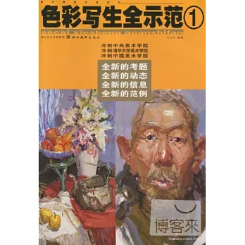 色彩寫生全示範.1