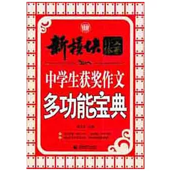 中學生獲獎作文多功能寶典