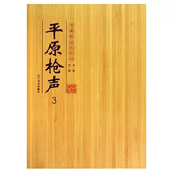 典藏精品連環畫︰平原槍聲3-4(全2盒共4冊)