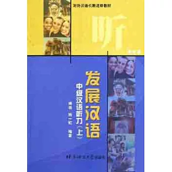 發展漢語中級漢語听力上學生冊