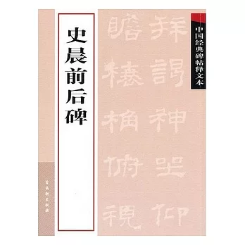 中國經典碑帖釋文本︰史晨前後碑
