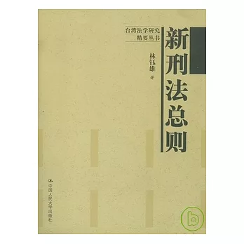 新刑法總則