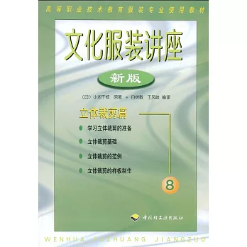 文化服裝講座 8：立體裁剪篇 新版