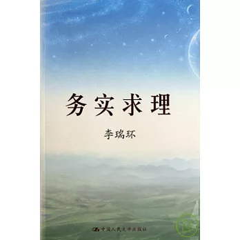 務實求理（上下冊）