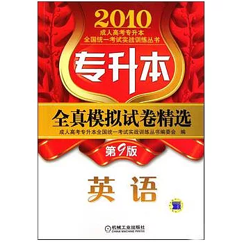 專升本全真模擬試卷精選（英語）