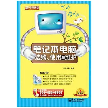 筆記本電腦選購、使用與維護（附贈光盤）