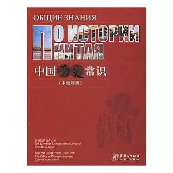 中國歷史常識(中俄對照)
