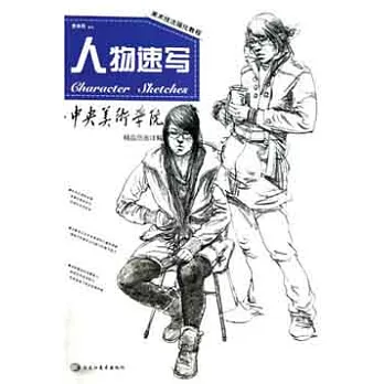 中央美術學院精品範畫詳解︰人物速寫