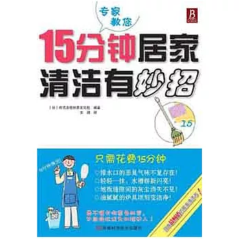 15分鐘居家清潔有妙招