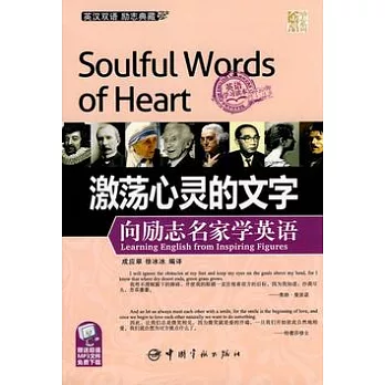 激蕩心靈的文字(英漢對照)