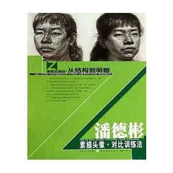 潘德彬素描頭像對比訓練法