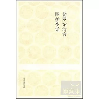 娑羅館清言 圍爐夜話