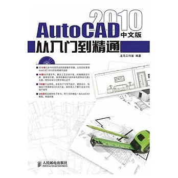 1CD--AutoCAD 2010中文版從入門到精通