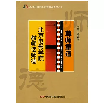 尊師重道︰北京電影學院教師話師德