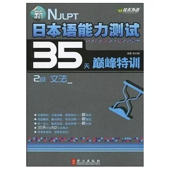 新日本語能力測試35天巔峰特訓.2級文法