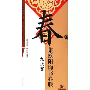 集歐陽詢書春聯：九成宮
