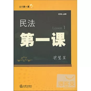 民法第一課