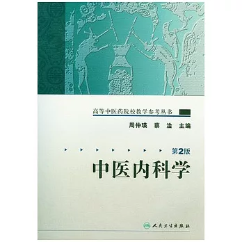 中醫內科學