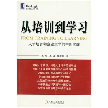 從培訓到學習︰人才培養和企業大學的中國實踐