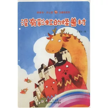 橋梁書.開心讀:沒有彩虹的怪獸村