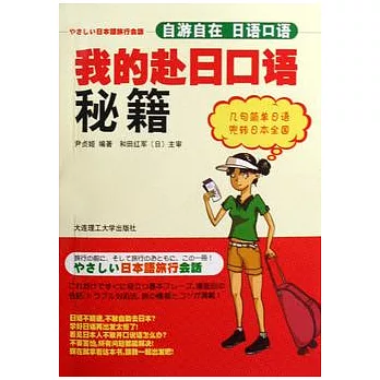 我的赴日口語秘籍（附贈光盤）