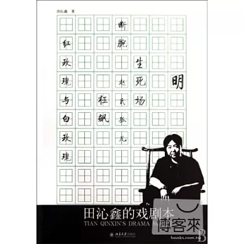 田沁鑫的戲劇本