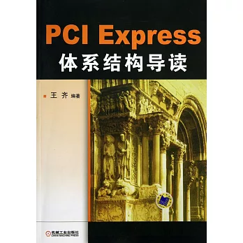 PCI Express體系結構導讀