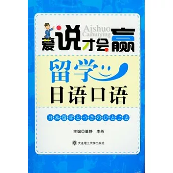 愛說才會贏︰留學日語口語（附贈光盤）