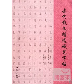 字帖.古代散文精選硬筆字帖