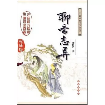 聊齋志異