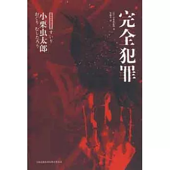 完全犯罪