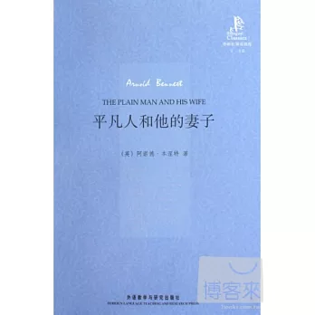 平凡人和他的妻子:英漢對照