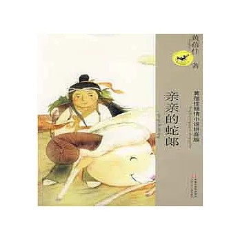 親親的蛇郎
