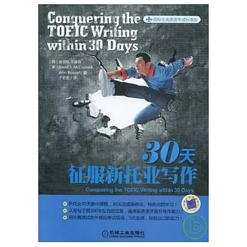30天征服新托業寫作