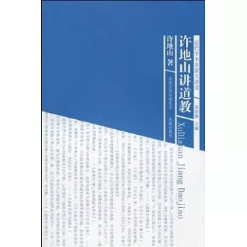許地山講道教