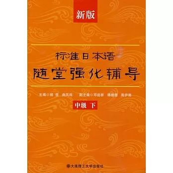 新版標準日本語隨堂強化輔導︰中級.下