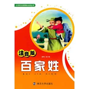 小學語文新課標必讀叢書.百家姓 注音版