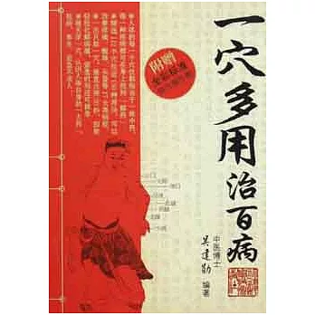 實用中醫藥系列 一穴多用治百病