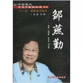 中國現代百名中醫臨床家叢書.鄒燕勤