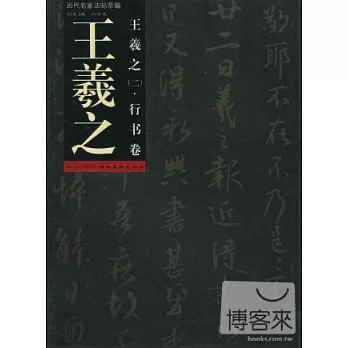 歷代名家法帖萃編.王羲之(二).行書卷