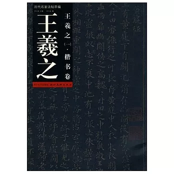 歷代名家法帖萃編:王羲之(一).楷書卷