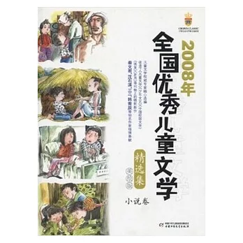 2008年全國優秀兒童文學精選集.美繪版 小說卷