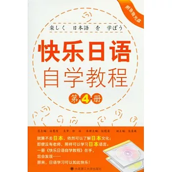 快樂日語自學教程‧第四冊（附贈光盤）